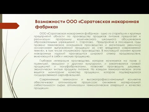 Возможности ООО «Саратовская макаронная фабрика» ООО «Саратовская макаронная фабрика» -