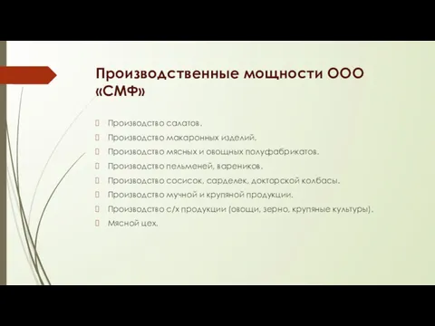 Производственные мощности ООО «СМФ» Производство салатов. Производство макаронных изделий. Производство