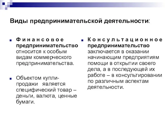 Виды предпринимательской деятельности: Ф и н а н с о