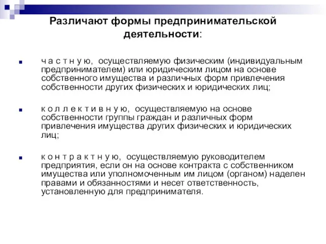 Различают формы предпринимательской деятельности: ч а с т н у