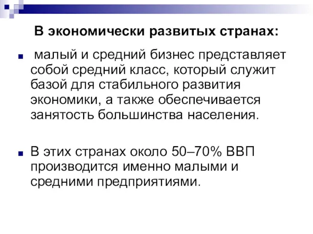 В экономически развитых странах: малый и средний бизнес представляет собой