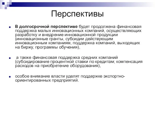 Перспективы В долгосрочной перспективе будет продолжена финансовая поддержка малых инновационных