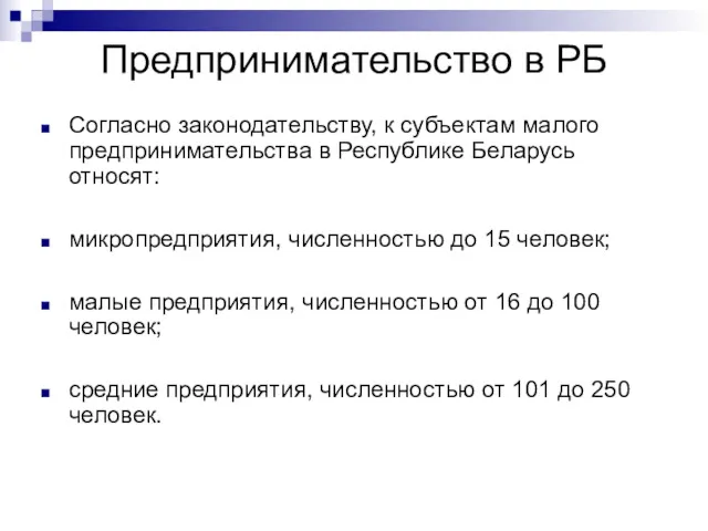 Предпринимательство в РБ Согласно законодательству, к субъектам малого предпринимательства в