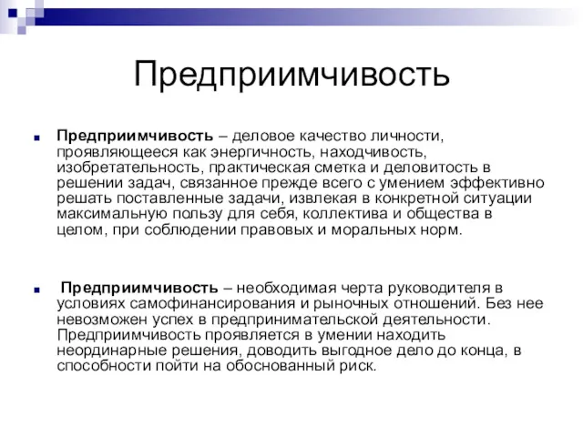 Предприимчивость Предприимчивость – деловое качество личности, проявляющееся как энергичность, находчивость,