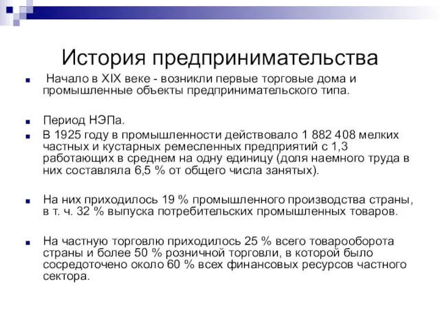 История предпринимательства Начало в ХIХ веке - возникли первые торговые