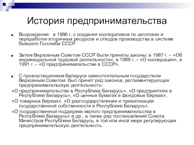 История предпринимательства Возрождение в 1986 г. с создания кооперативов по