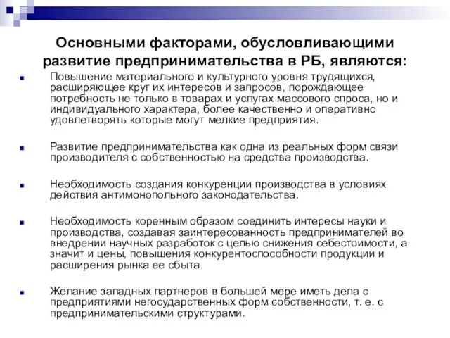 Основными факторами, обусловливающими развитие предпринимательства в РБ, являются: Повышение материального