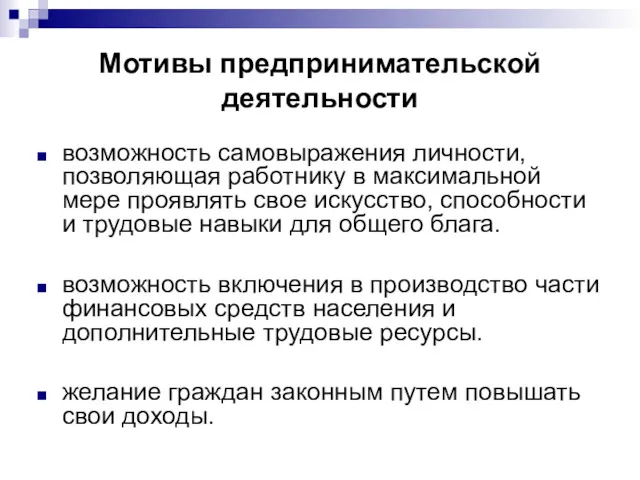 Мотивы предпринимательской деятельности возможность самовыражения личности, позволяющая работнику в максимальной