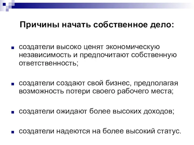 Причины начать собственное дело: создатели высоко ценят экономическую независимость и