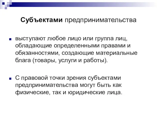 Субъектами предпринимательства выступают любое лицо или группа лиц, обладающие определенными