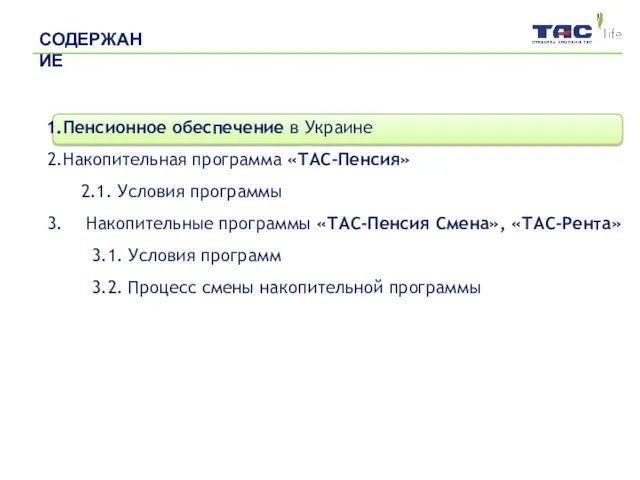 Пенсионное обеспечение в Украине Накопительная программа «ТАС-Пенсия» 2.1. Условия программы