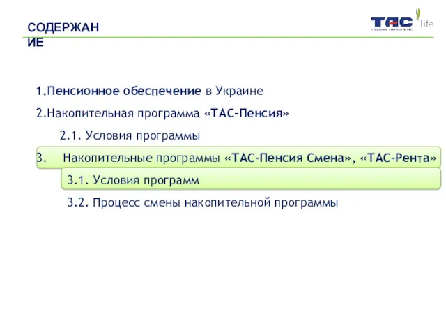 Пенсионное обеспечение в Украине Накопительная программа «ТАС-Пенсия» 2.1. Условия программы