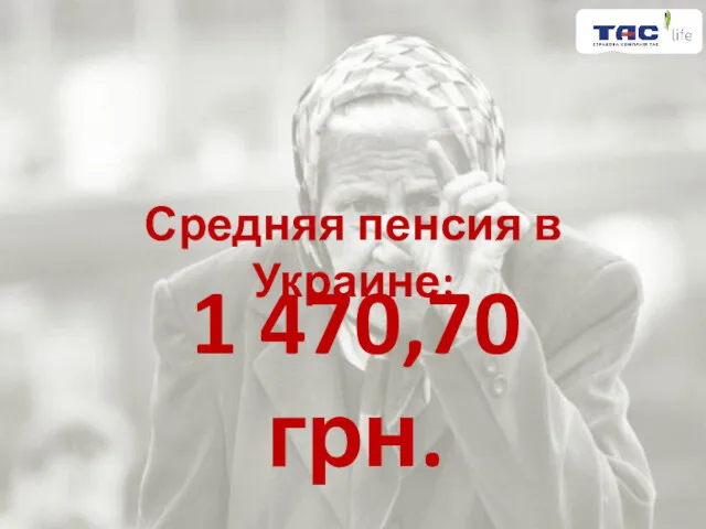 1 470,70 грн. Средняя пенсия в Украине: