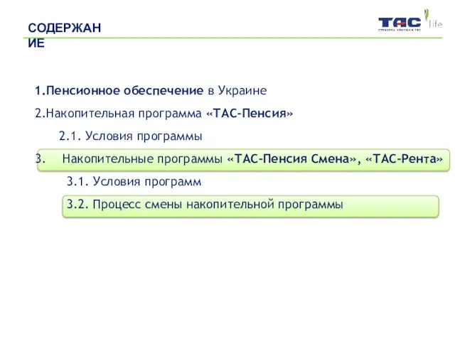 Пенсионное обеспечение в Украине Накопительная программа «ТАС-Пенсия» 2.1. Условия программы