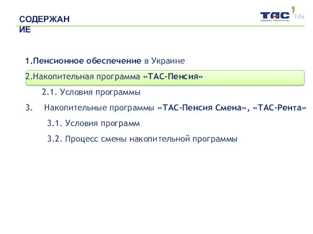 Пенсионное обеспечение в Украине Накопительная программа «ТАС-Пенсия» 2.1. Условия программы