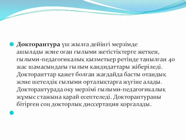 Докторантура үш жылға дейінгі мерзімде ашылады және оған ғылыми жетістіктерге