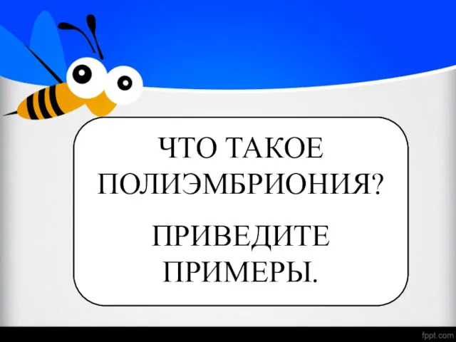 ЧТО ТАКОЕ ПОЛИЭМБРИОНИЯ? ПРИВЕДИТЕ ПРИМЕРЫ.