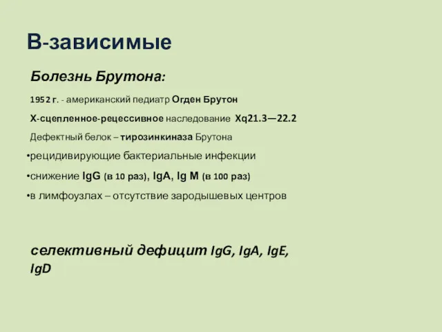 В-зависимые Болезнь Брутона: 1952 г. - американский педиатр Огден Брутон