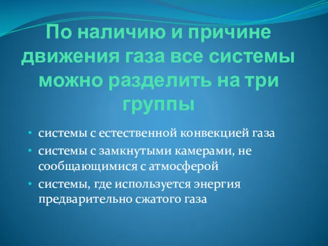 По наличию и причине движения газа все системы можно разделить