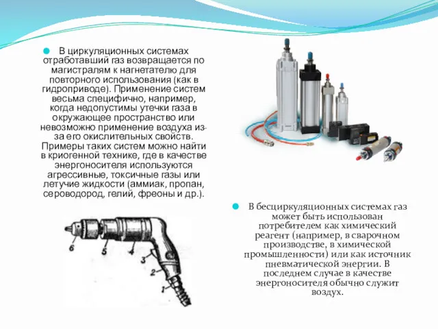 В циркуляционных системах отработавший газ возвращается по магистралям к нагнетателю