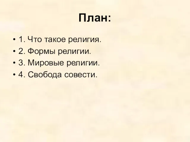 План: 1. Что такое религия. 2. Формы религии. 3. Мировые религии. 4. Свобода совести.