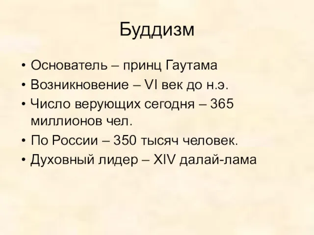 Буддизм Основатель – принц Гаутама Возникновение – VI век до