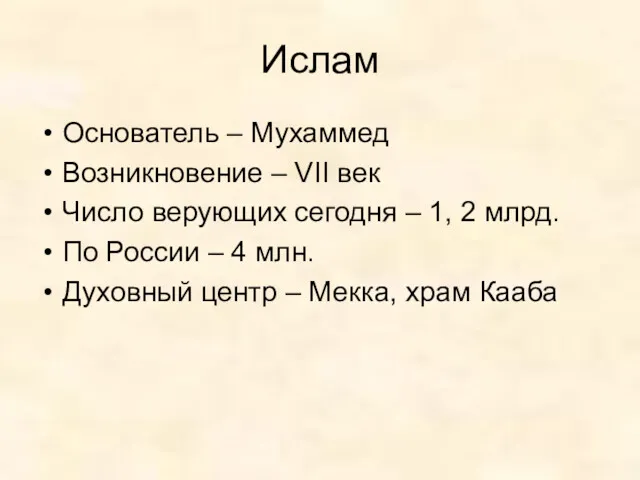 Ислам Основатель – Мухаммед Возникновение – VII век Число верующих