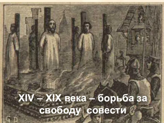 XIV – XIX века – борьба за свободу совести