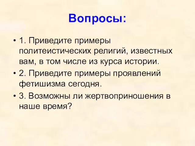 Вопросы: 1. Приведите примеры политеистических религий, известных вам, в том