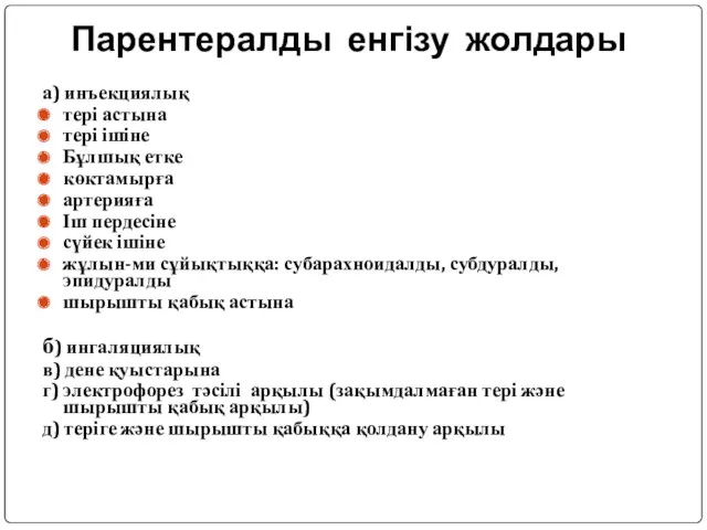 Парентералды енгізу жолдары а) инъекциялық тері астына тері ішіне Бұлшық