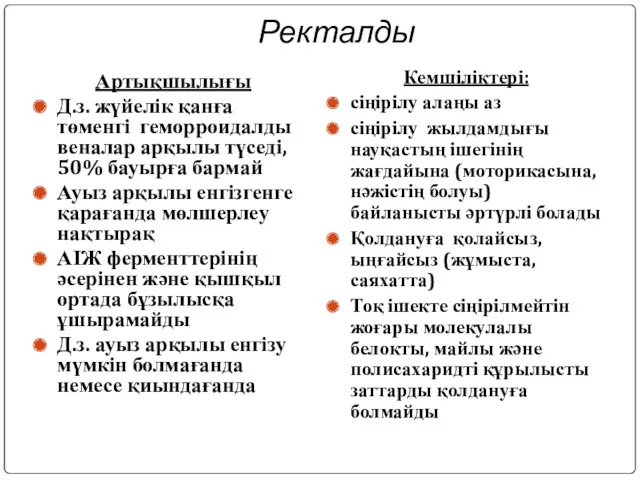 Ректалды Артықшылығы Д.з. жүйелік қанға төменгі геморроидалды веналар арқылы түседі,