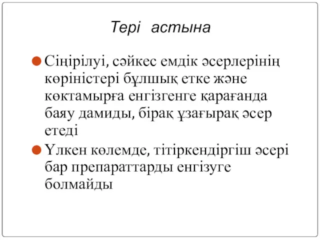 Тері астына Сіңірілуі, сәйкес емдік әсерлерінің көріністері бұлшық етке және