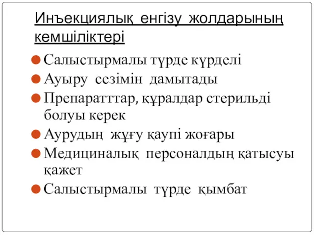 Инъекциялық енгізу жолдарының кемшіліктері Салыстырмалы түрде күрделі Ауыру сезімін дамытады