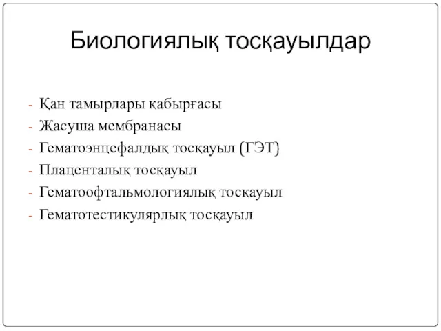 Биологиялық тосқауылдар Қан тамырлары қабырғасы Жасуша мембранасы Гематоэнцефалдық тосқауыл (ГЭТ) Плаценталық тосқауыл Гематоофтальмологиялық тосқауыл Гематотестикулярлық тосқауыл