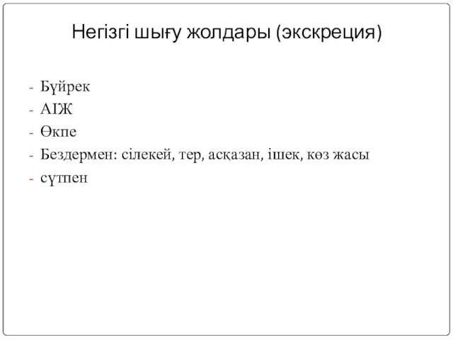 Негізгі шығу жолдары (экскреция) Бүйрек АІЖ Өкпе Бездермен: сілекей, тер, асқазан, ішек, көз жасы сүтпен