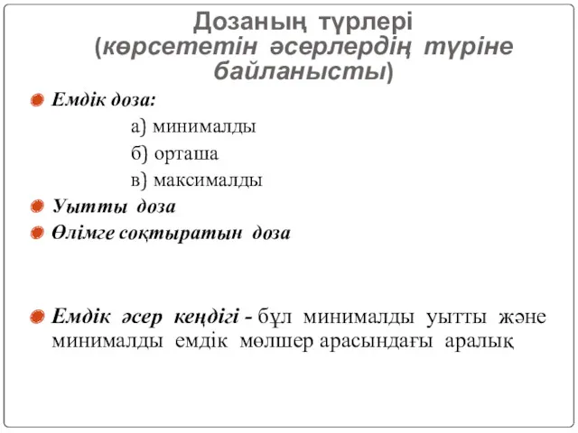 Дозаның түрлері (көрсететін әсерлердің түріне байланысты) Емдік доза: а) минималды