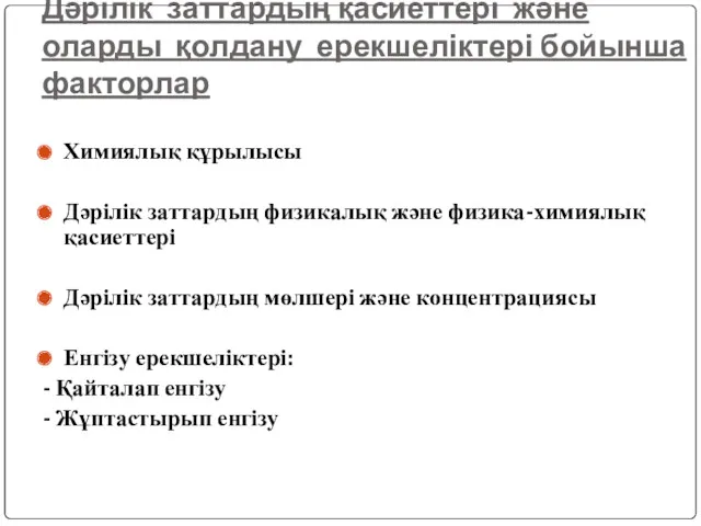 Дәрілік заттардың қасиеттері және оларды қолдану ерекшеліктері бойынша факторлар Химиялық