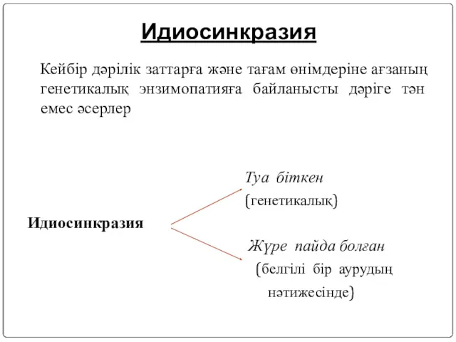 Идиосинкразия Кейбір дәрілік заттарға және тағам өнімдеріне ағзаның генетикалық энзимопатияға