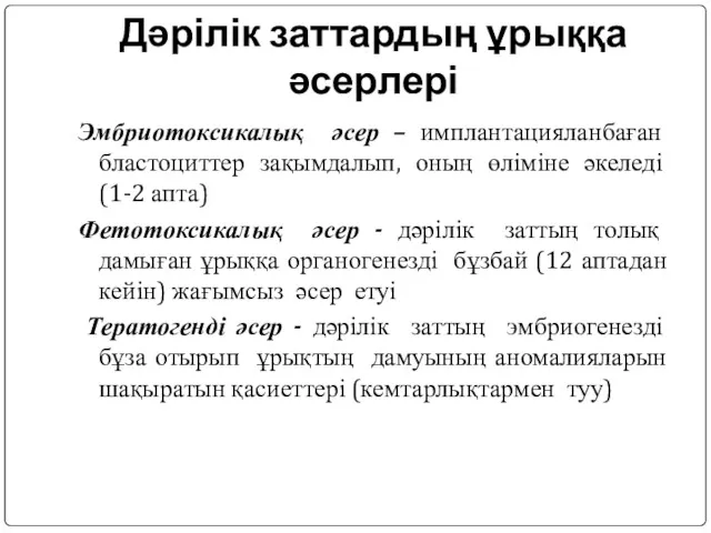 Дәрілік заттардың ұрыққа әсерлері Эмбриотоксикалық әсер – имплантацияланбаған бластоциттер зақымдалып,