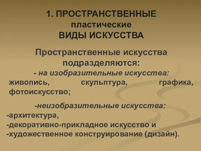 1. ПРОСТРАНСТВЕННЫЕ пластические ВИДЫ ИСКУССТВА Пространственные искусства подразделяются: - на