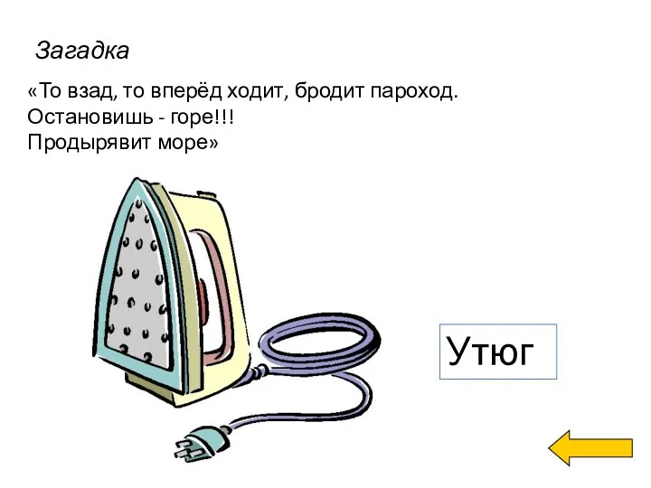 «То взад, то вперёд ходит, бродит пароход. Остановишь - горе!!! Продырявит море» Загадка