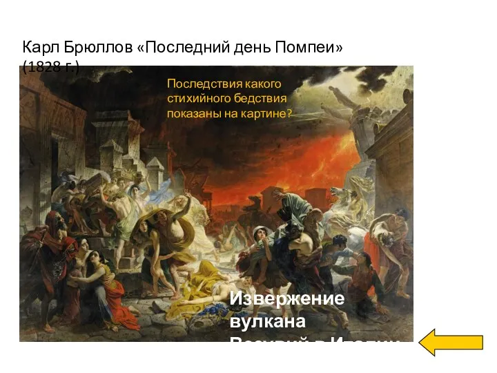 Карл Брюллов «Последний день Помпеи» (1828 г.) Последствия какого стихийного