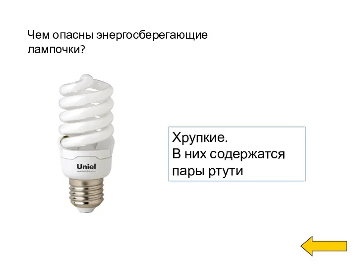 Чем опасны энергосберегающие лампочки? Хрупкие. В них содержатся пары ртути