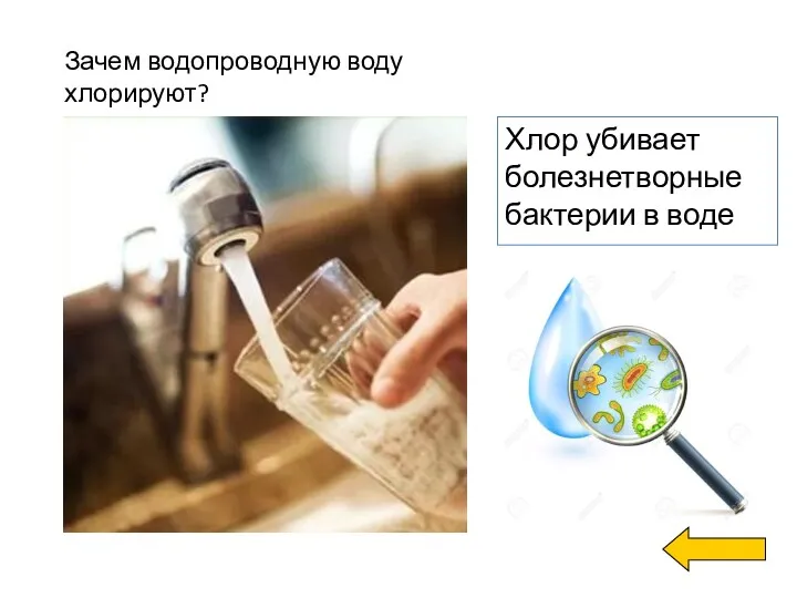 Зачем водопроводную воду хлорируют?