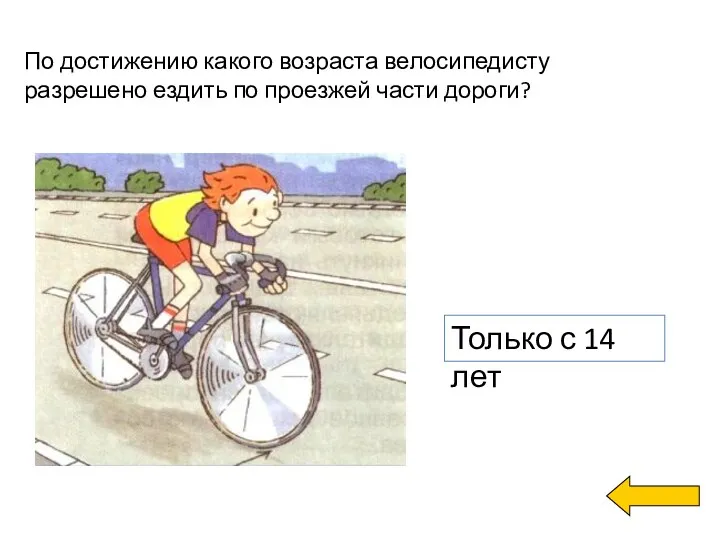 По достижению какого возраста велосипедисту разрешено ездить по проезжей части дороги? Только с 14 лет