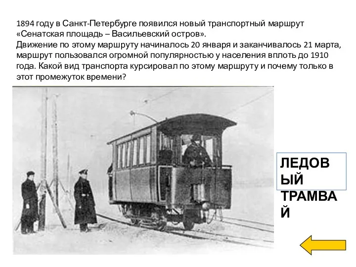 1894 году в Санкт-Петербурге появился новый транспортный маршрут «Сенатская площадь