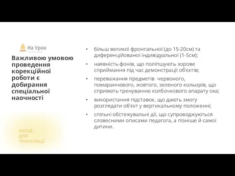 Важливою умовою проведення корекційної роботи є добирання спеціальної наочності більш