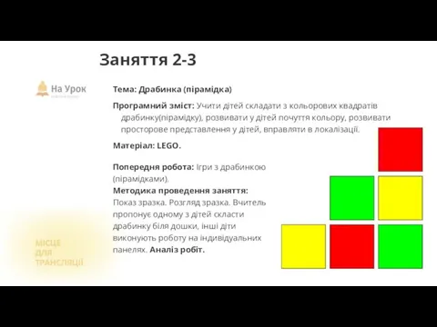 Тема: Драбинка (пірамідка) Програмний зміст: Учити дітей складати з кольорових