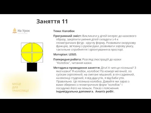 Тема: Колобок Програмний зміст: Викликати у дітей інтерес до казкового