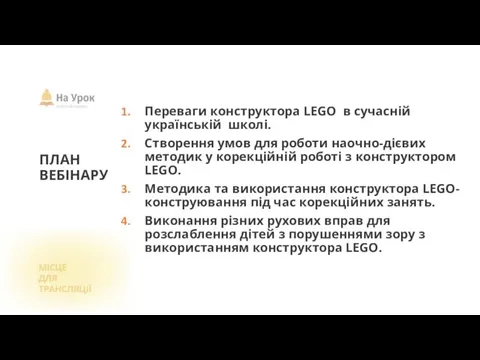 ПЛАН ВЕБІНАРУ Переваги конструктора LEGO в сучасній українській школі. Створення